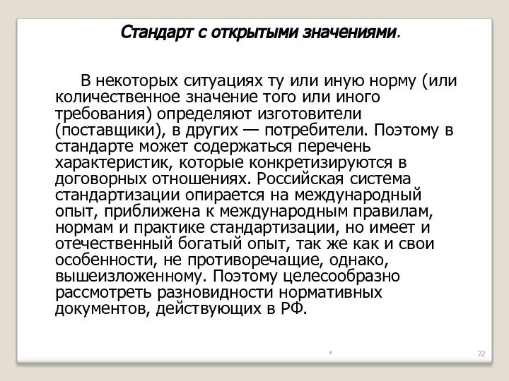 * Стандарт с открытыми значениями. В некоторых ситуациях ту или иную норму