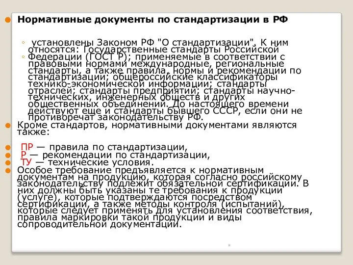 * Нормативные документы по стандартизации в РФ установлены Законом РФ "О стандартизации".