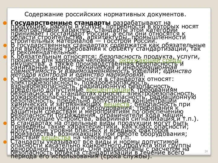 * Содержание российских нормативных документов. Государственные стандарты разрабатывают на продукцию, работы и