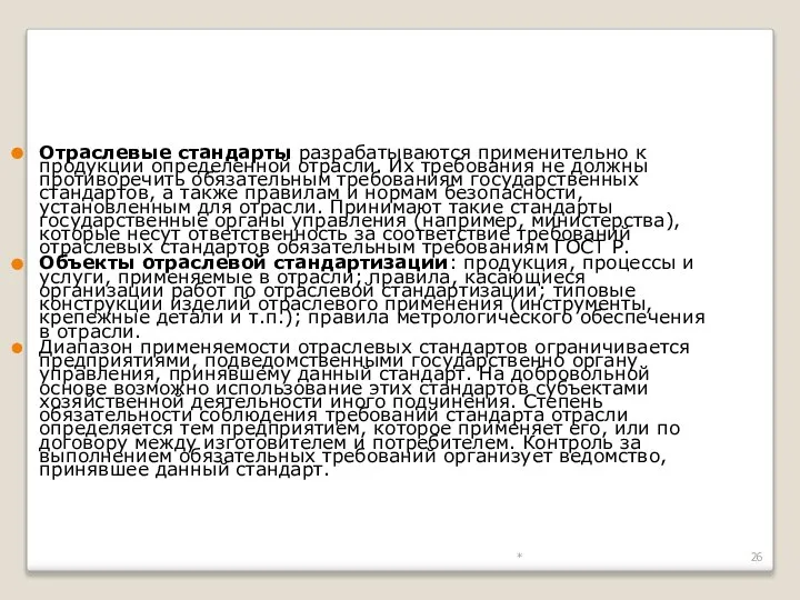 * Отраслевые стандарты разрабатываются применительно к продукции определенной отрасли. Их требования не