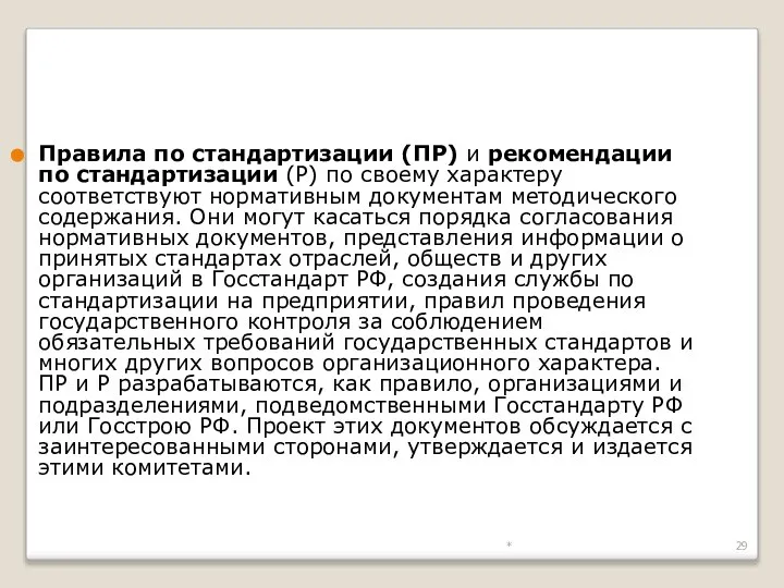 * Правила по стандартизации (ПР) и рекомендации по стандартизации (Р) по своему