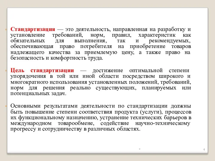 * Стандартизация — это деятельность, направленная на разработку и установление требований, норм,