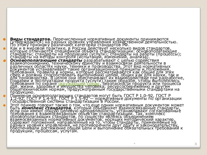 * Виды стандартов. Перечисленные нормативные документы принимаются (утверждаются) на разных уровнях управления