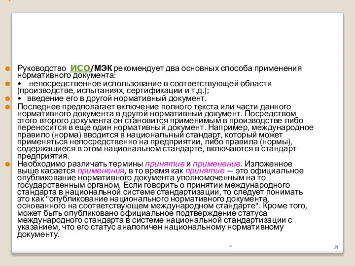 * 1.3. Применение нормативных документов и характер их требований Руководство ИСО/МЭК рекомендует