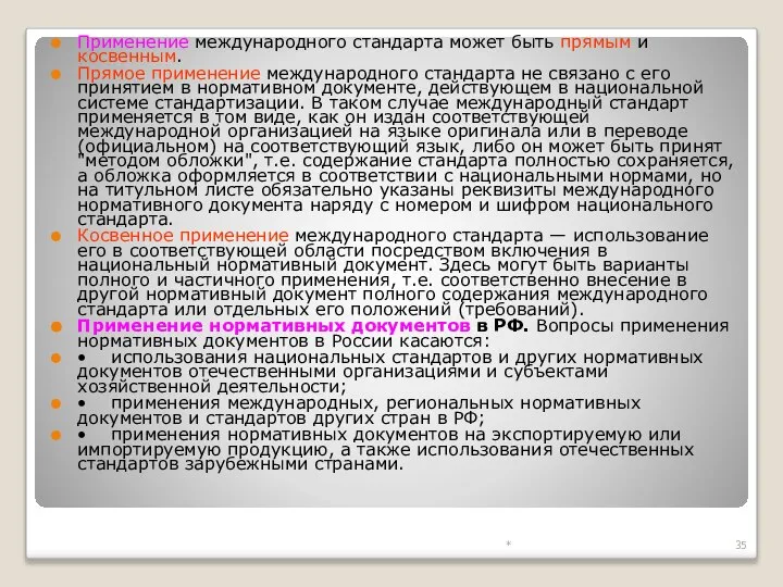 Применение международного стандарта может быть прямым и косвенным. Прямое применение международного стандарта