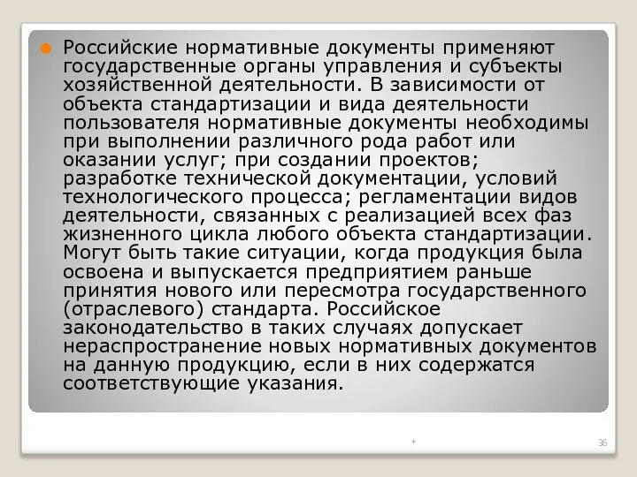 Российские нормативные документы применяют государственные органы управления и субъекты хозяйственной деятельности. В