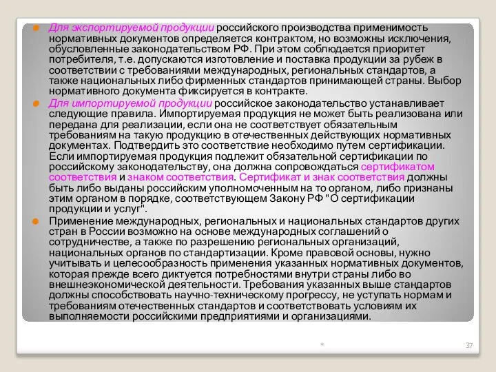 Для экспортируемой продукции российского производства применимость нормативных документов определяется контрактом, но возможны