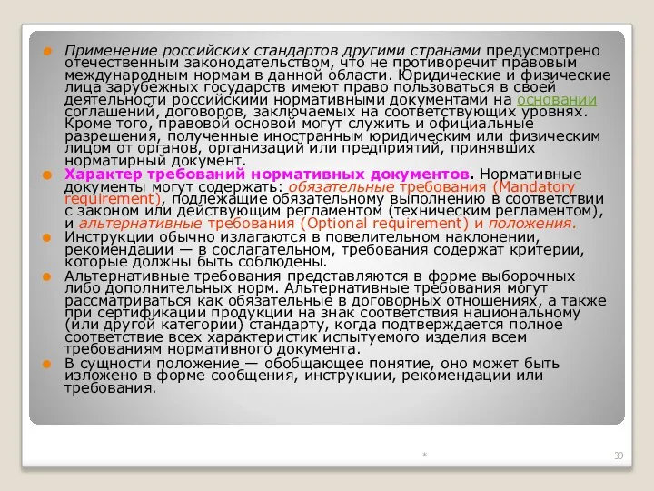 Применение российских стандартов другими странами предусмотрено отечественным законодательством, что не противоречит правовым