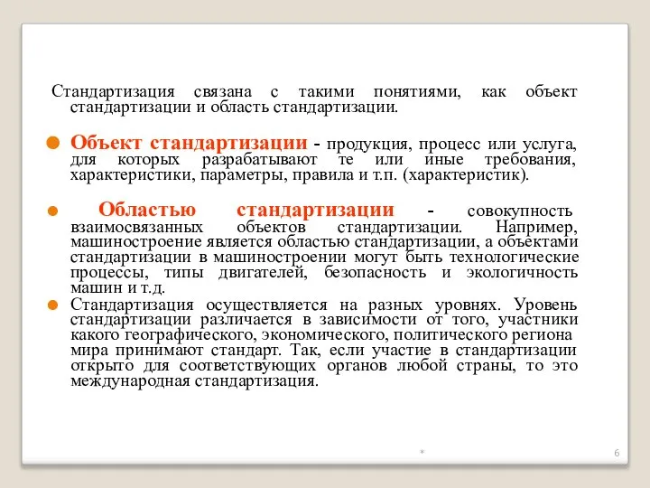 * Стандартизация связана с такими понятиями, как объект стандартизации и область стандартизации.