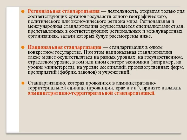 * Региональная стандартизация — деятельность, открытая только для соответствующих органов государств одного