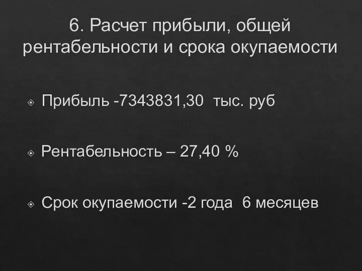 6. Расчет прибыли, общей рентабельности и срока окупаемости Прибыль -7343831,30 тыс. руб