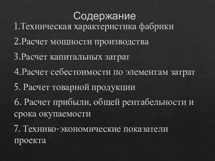 Содержание 1.Техническая характеристика фабрики 2.Расчет мощности производства 3.Расчет капитальных затрат 4.Расчет себестоимости