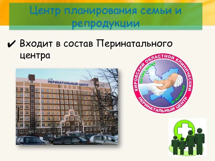 Центр планирования семьи и репродукции Входит в состав Перинатального центра