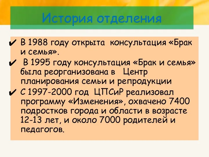 История отделения В 1988 году открыта консультация «Брак и семья». В 1995