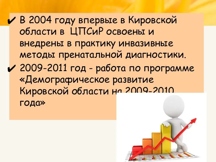 В 2004 году впервые в Кировской области в ЦПСиР освоены и внедрены