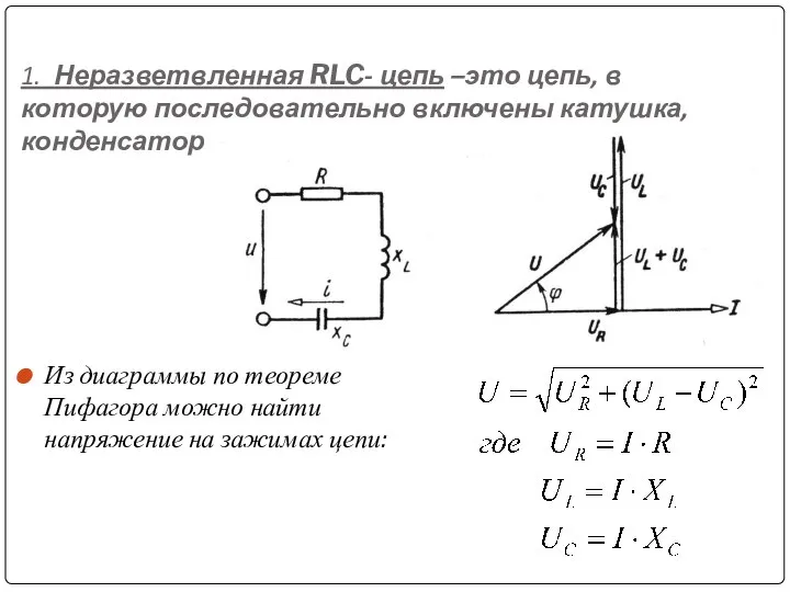 1. Неразветвленная RLC- цепь –это цепь, в которую последовательно включены катушка, конденсатор