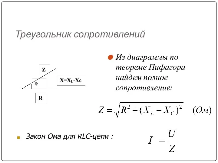 Треугольник сопротивлений Из диаграммы по теореме Пифагора найдем полное сопротивление: Закон Ома для RLC-цепи :