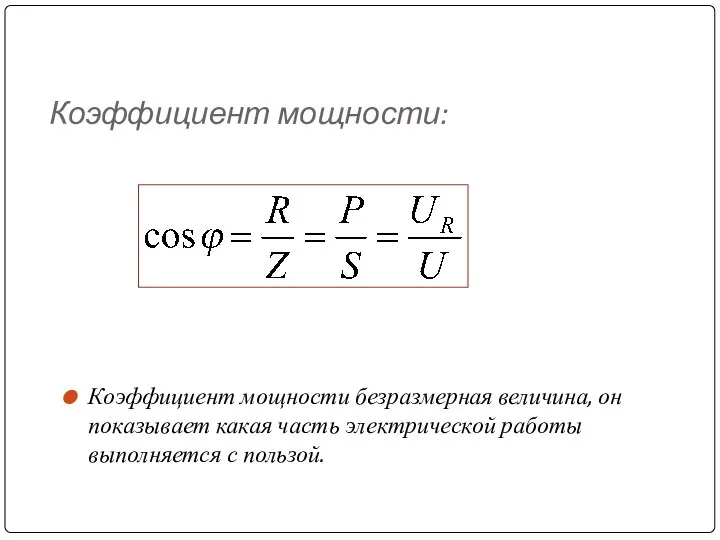 Коэффициент мощности: Коэффициент мощности безразмерная величина, он показывает какая часть электрической работы выполняется с пользой.