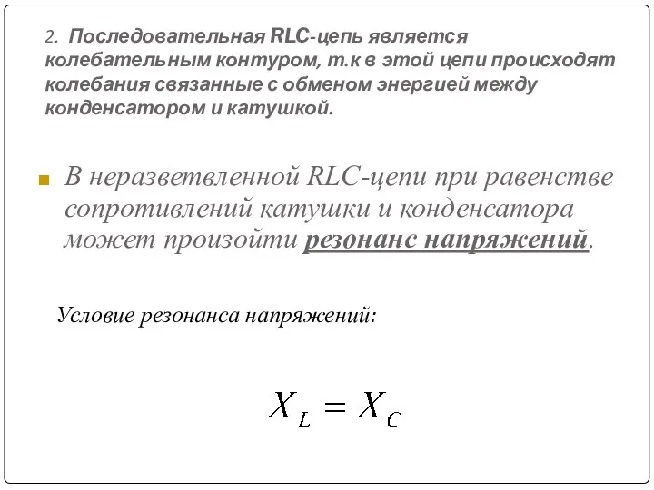 2. Последовательная RLC-цепь является колебательным контуром, т.к в этой цепи происходят колебания