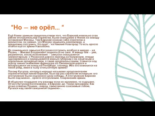 Ещё более зримым свидетельством того, что Барклай невольно стал рабом отступательной стратегии,