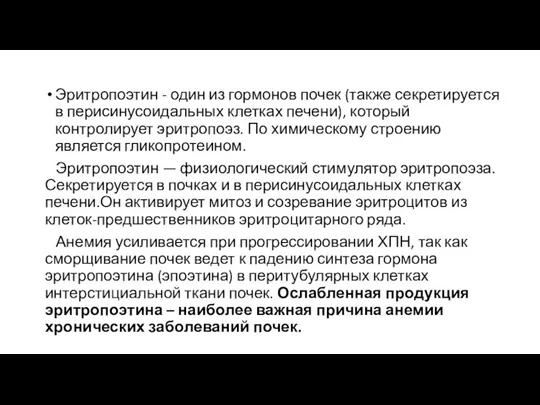 Эритропоэтин - один из гормонов почек (также секретируется в перисинусоидальных клетках печени),