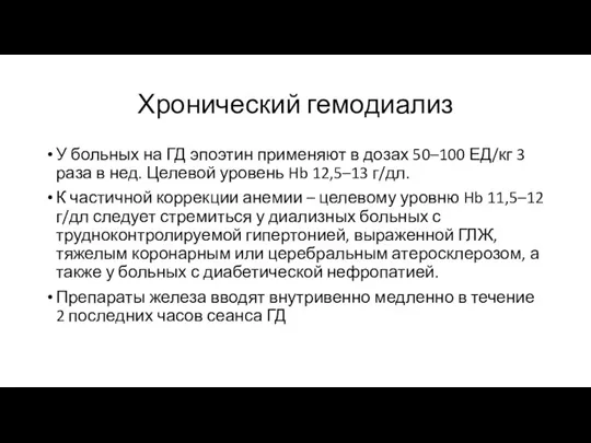 Хронический гемодиализ У больных на ГД эпоэтин применяют в дозах 50–100 ЕД/кг