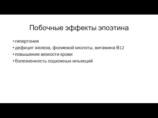 Побочные эффекты эпоэтина гипертония дефицит железа, фолиевой кислоты, витамина В12 повышение вязкости крови болезненность подкожных инъекций