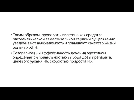 Таким образом, препараты эпоэтина как средство патогенетической заместительной терапии существенно увеличивают выживаемость