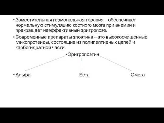 Заместительная гормональная терапия – обеспечивет нормальную стимуляцию костного мозга при анемии и