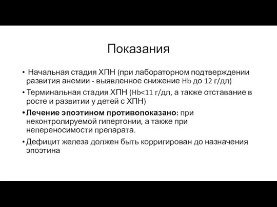 Показания Начальная стадия ХПН (при лабораторном подтверждении развития анемии - выявленное снижение