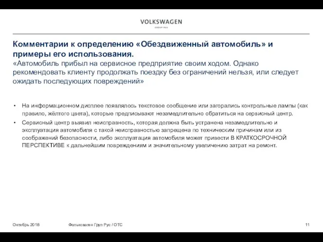 Комментарии к определению «Обездвиженный автомобиль» и примеры его использования. «Автомобиль прибыл на