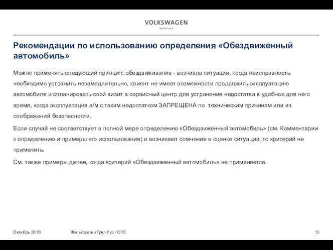 Можно применять следующий принцип: обездвиживание - возникла ситуация, когда неисправность необходимо устранить