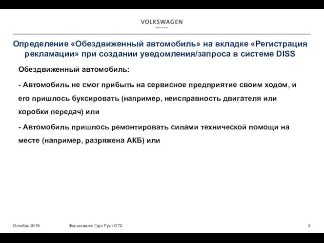 Определение «Обездвиженный автомобиль» на вкладке «Регистрация рекламации» при создании уведомления/запроса в системе