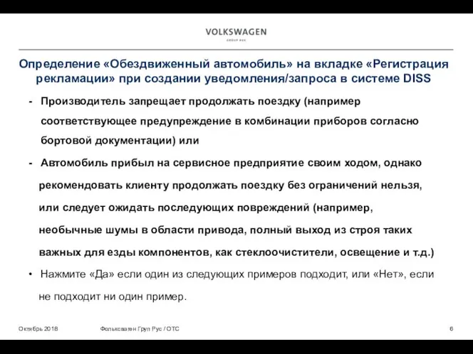 Определение «Обездвиженный автомобиль» на вкладке «Регистрация рекламации» при создании уведомления/запроса в системе