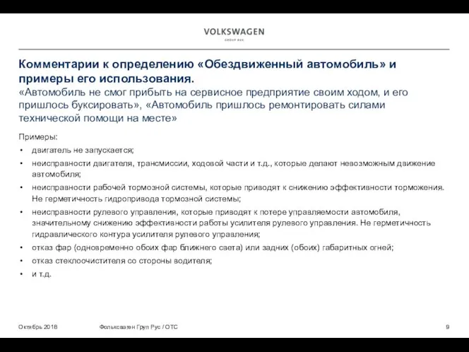 Примеры: двигатель не запускается; неисправности двигателя, трансмиссии, ходовой части и т.д., которые