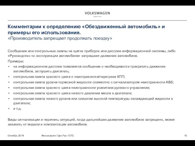 Комментарии к определению «Обездвиженный автомобиль» и примеры его использования. «Производитель запрещает продолжать