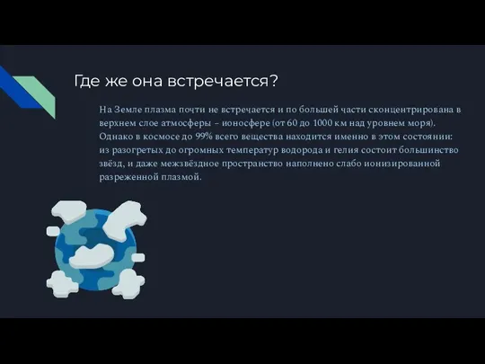 Где же она встречается? На Земле плазма почти не встречается и по