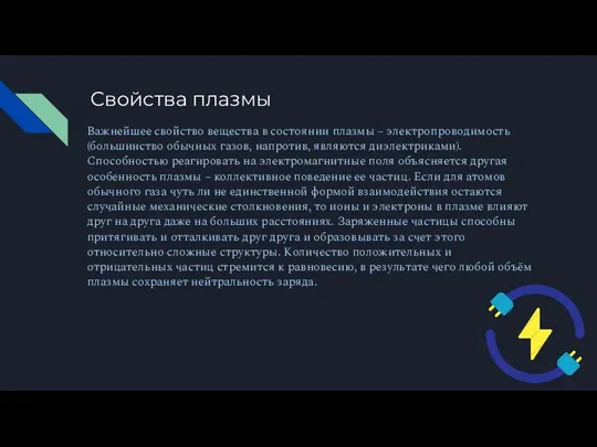 Свойства плазмы Важнейшее свойство вещества в состоянии плазмы – электропроводимость (большинство обычных