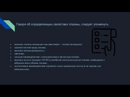 Говоря об определяющих свойствах плазмы, следует упомянуть: высокую степень ионизации газа (максимум