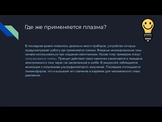 Где же применяется плазма? В последнее время появилось довольно много приборов, устройство