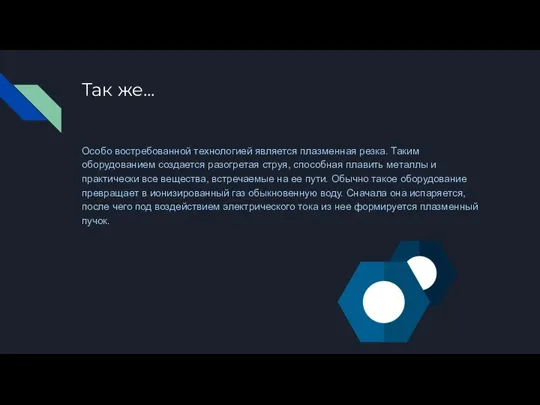 Так же... Особо востребованной технологией является плазменная резка. Таким оборудованием создается разогретая