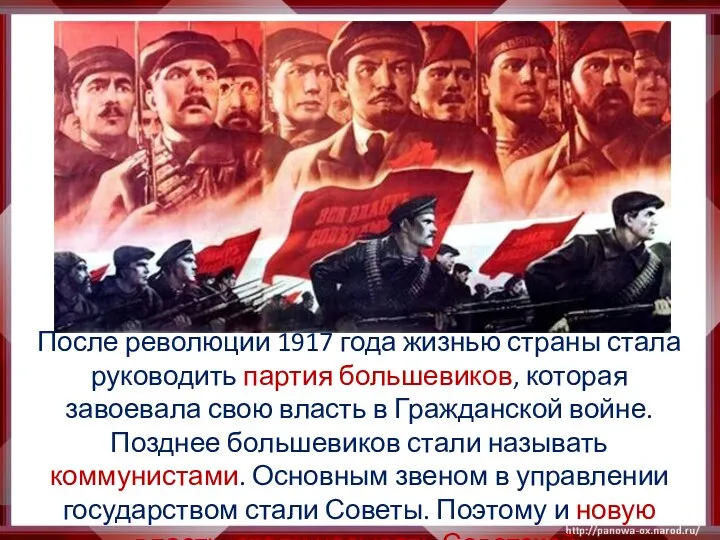 После революции 1917 года жизнью страны стала руководить партия большевиков, которая завоевала