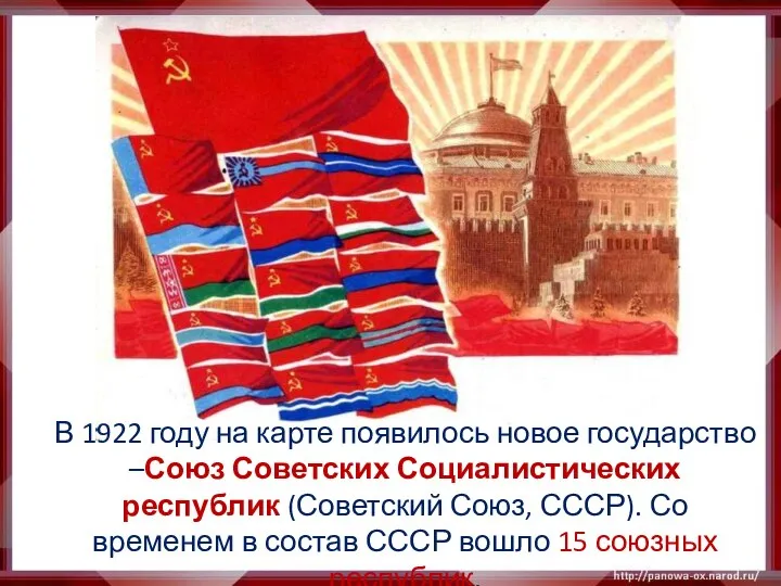 В 1922 году на карте появилось новое государство –Союз Советских Социалистических республик