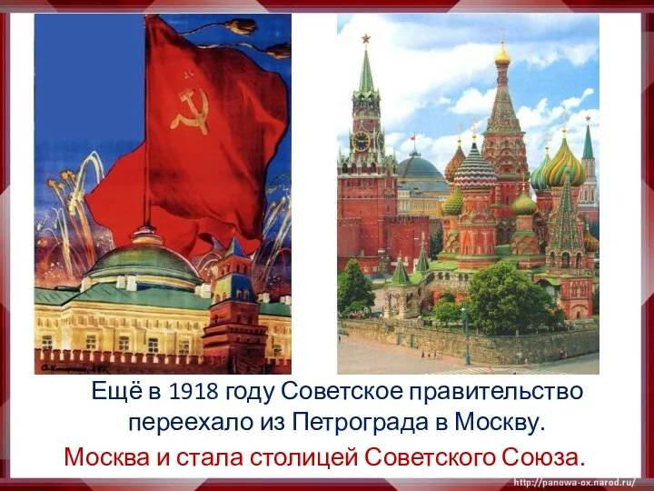 Ещё в 1918 году Советское правительство переехало из Петрограда в Москву. Москва