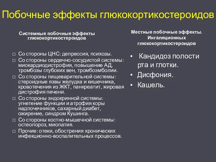 Побочные эффекты глюкокортикостероидов Со стороны ЦНС: депрессия, психозы. Со стороны сердечно-сосудистой системы: