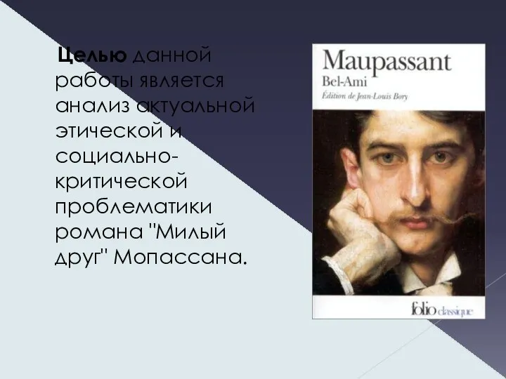 Целью данной работы является анализ актуальной этической и социально-критической проблематики романа "Милый друг" Мопассана.