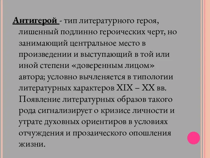 Антигерой - тип литературного героя, лишенный подлинно героических черт, но занимающий центральное