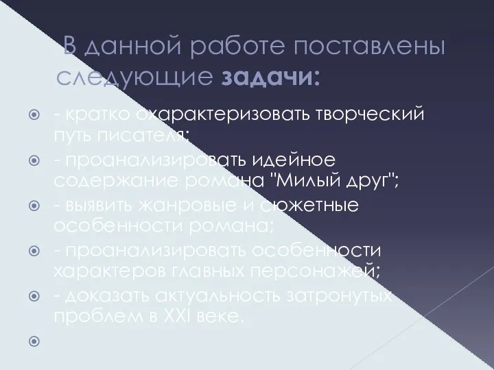 В данной работе поставлены следующие задачи: - кратко охарактеризовать творческий путь писателя;