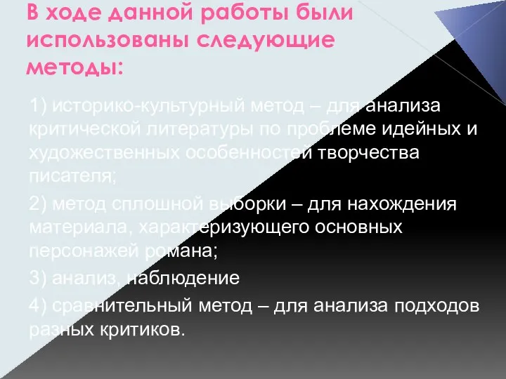 В ходе данной работы были использованы следующие методы: 1) историко-культурный метод –