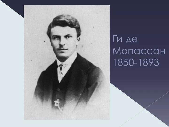 Ги де Мопассан 1850-1893